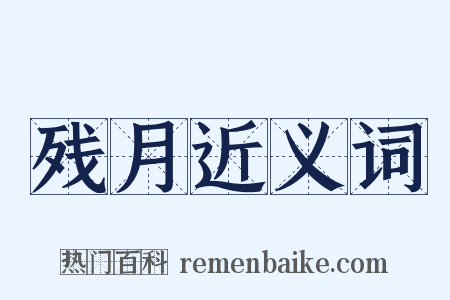 残月近义词是什么意思的图片